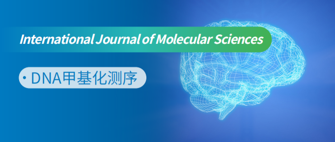 DNA甲基化测序助力ME/CFS疾病表观遗传研究