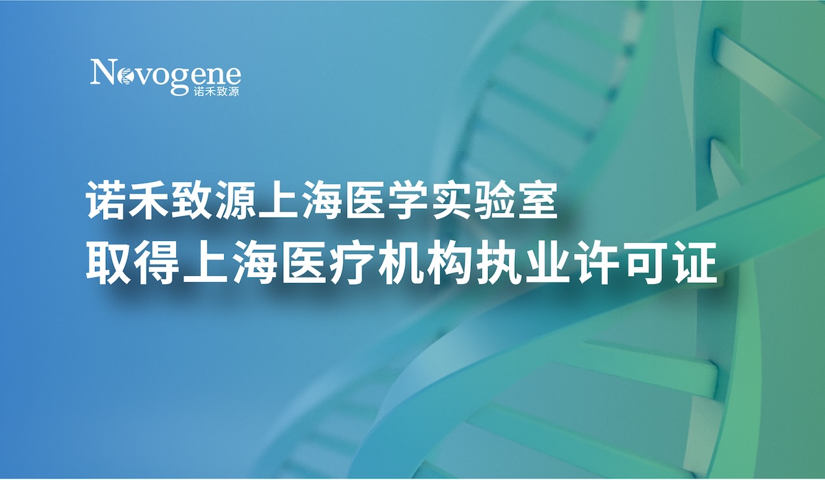 多地发力，诺禾致源上海医学实验室取得上海医疗机构执业许可证