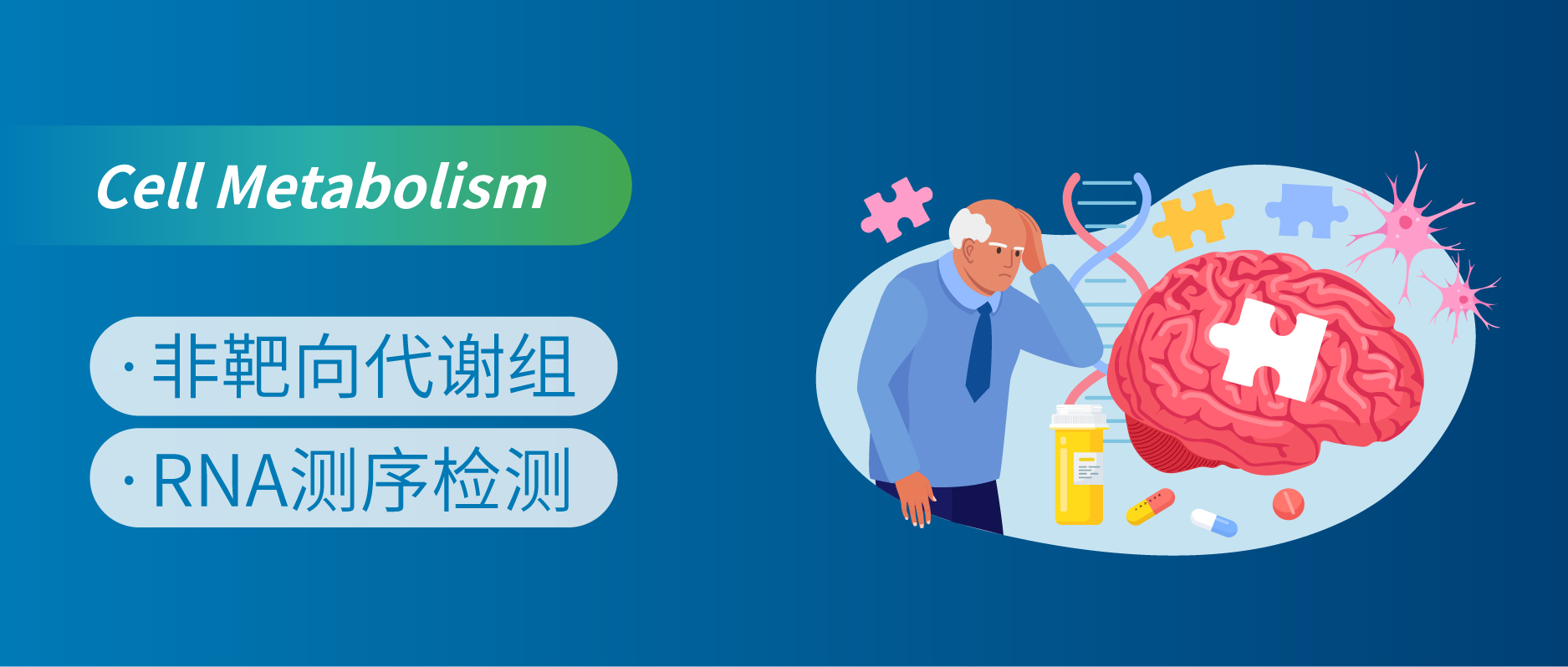 “非靶向代谢组学助力佳作，阿尔兹海默症治疗新希望！”