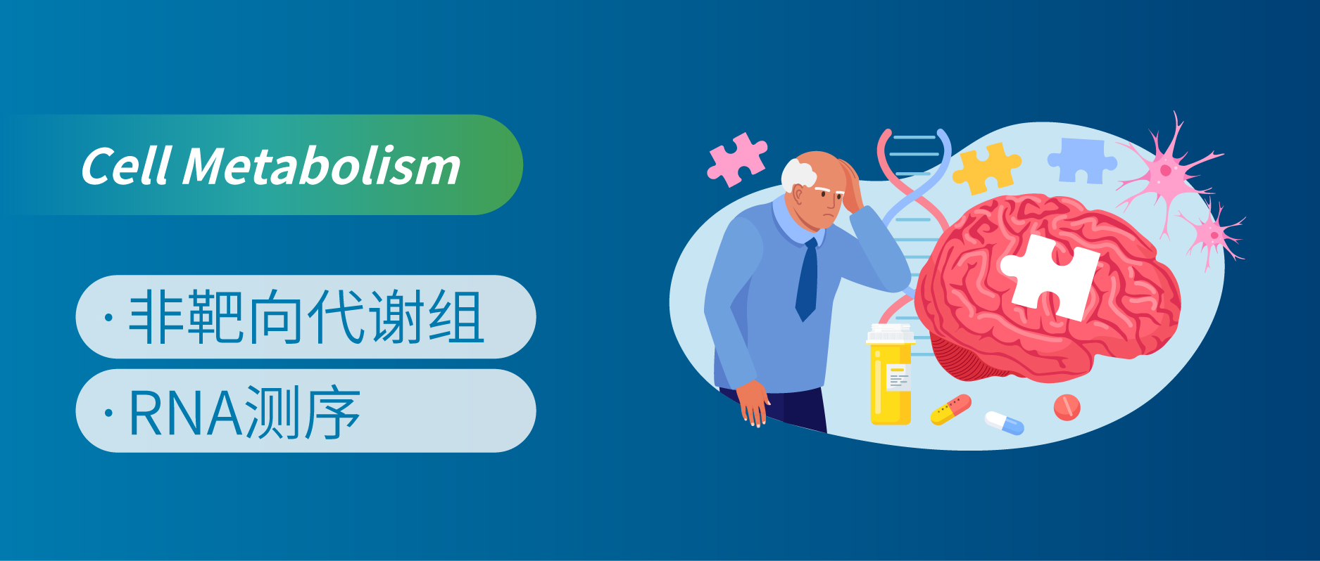 非靶向代谢组学助力佳作，阿尔兹海默症治疗新希望