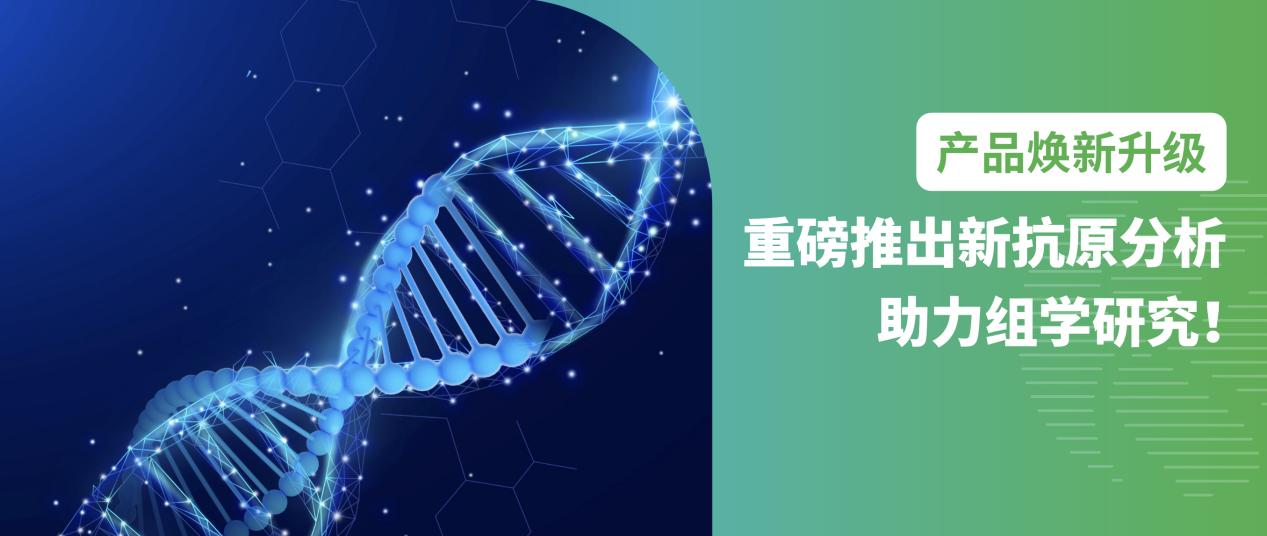 产品焕新升级｜重磅推出新抗原分析助力组学研究！