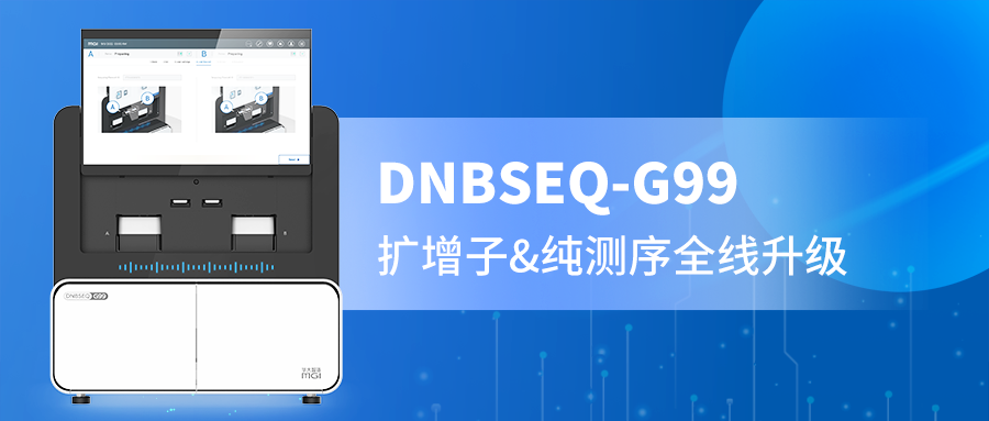 DNBSEQ-G99 PE300精准赋能，扩增子与纯测序的全新选择！