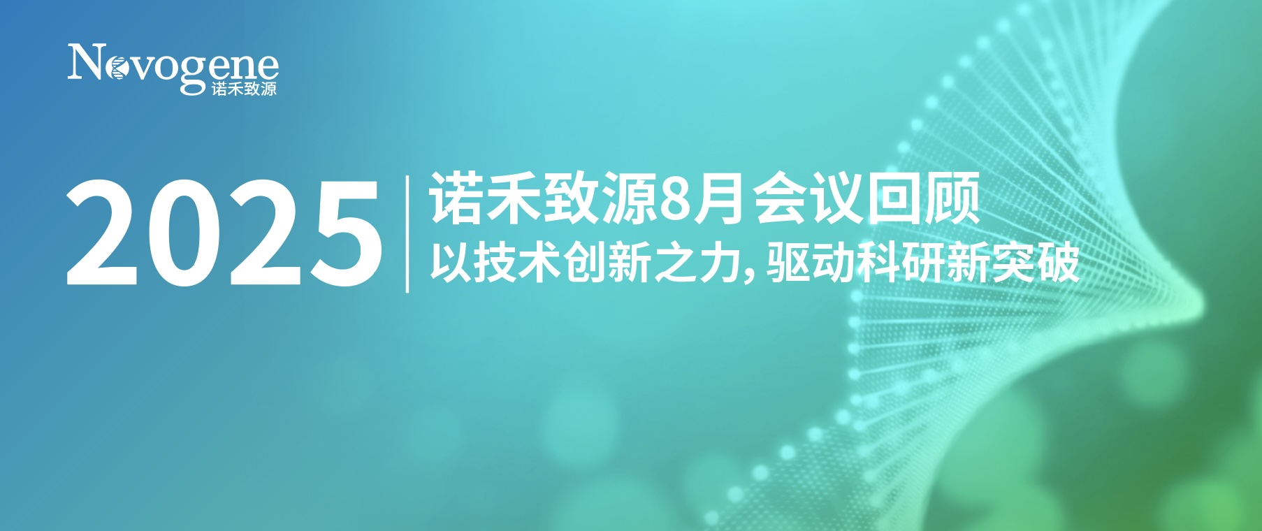 会议回顾 | 诺禾致源八月学术盛会：以技术创新之力，驱动科研新突破
