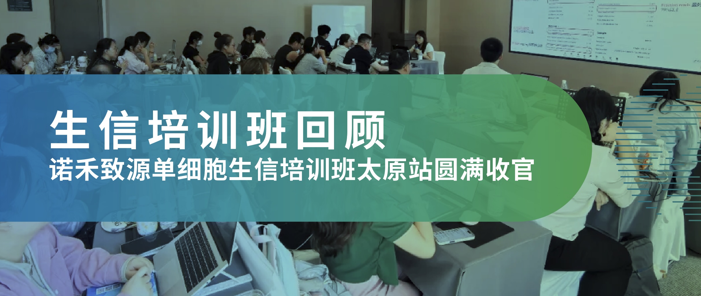 生信培训班回顾 | 2025 诺禾致源单细胞生信培训班太原站圆满收官
