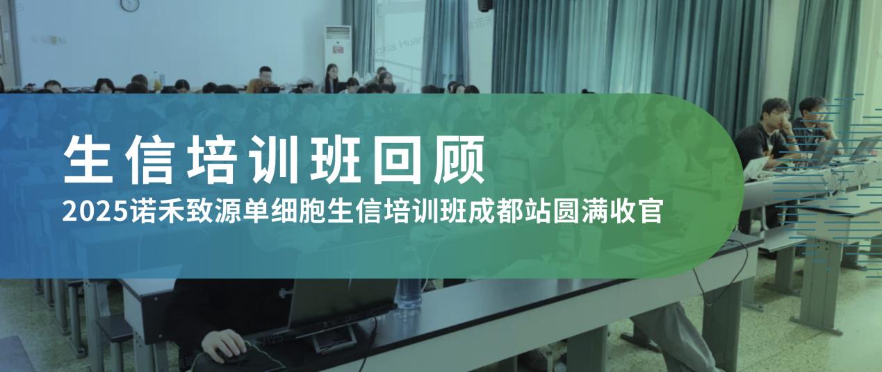 培训回顾 | 2025 诺禾致源单细胞生信培训班成都站圆满收官