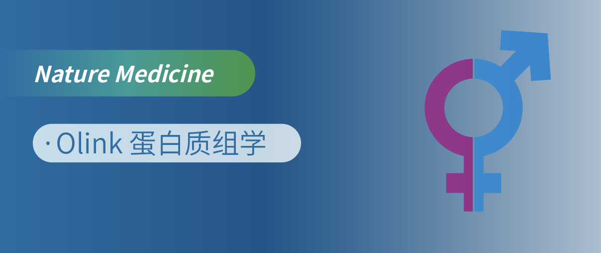 Nat Med重磅！Olink蛋白质组学揭开“性别转换”的蛋白密码