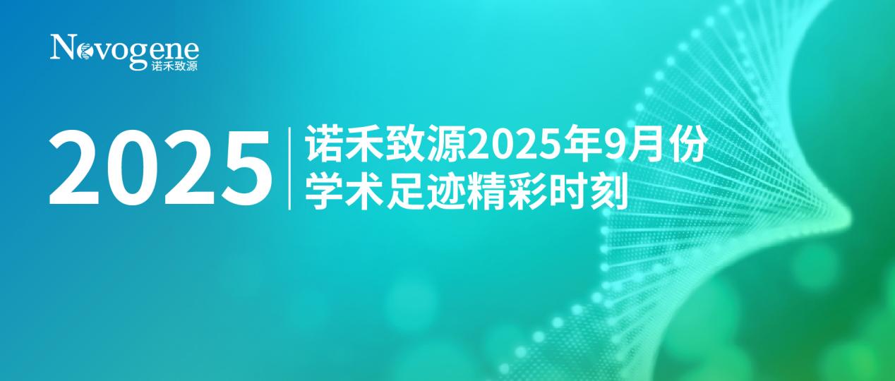聚力前沿，探索未来｜诺禾致源9月会议回顾
