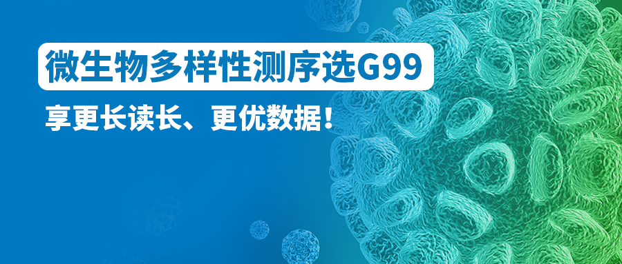 微生物多样性测序选G99！享更长读长、更优数据！
