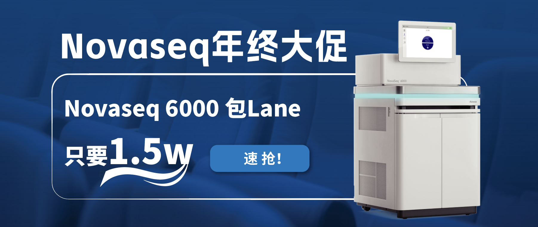 王炸福利！Novaseq 6000包lane狂欢限时开启！