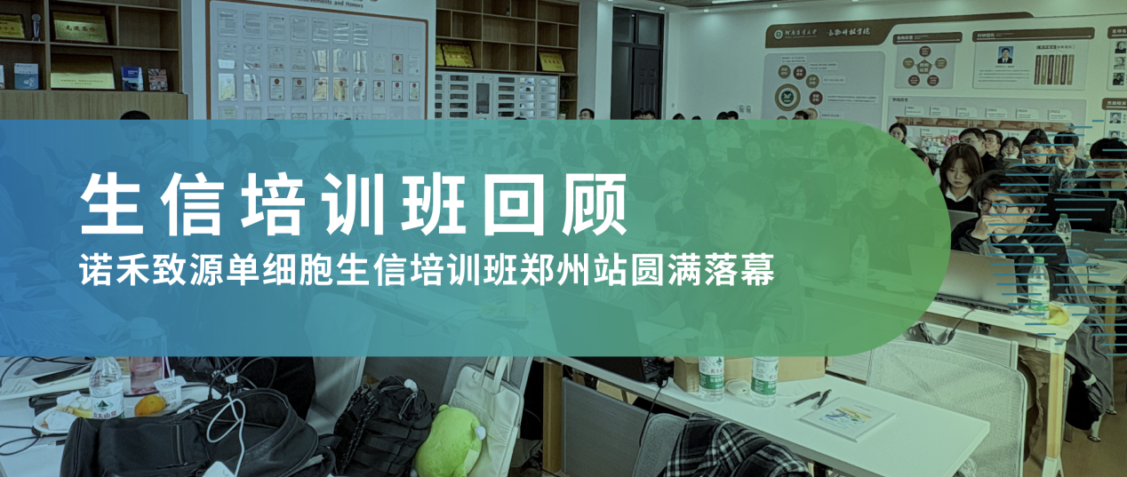 培训回顾 | 2025单细胞生信培训班郑州站圆满落幕，赋能中原科研新动能