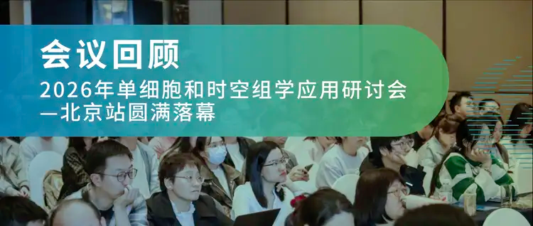 会议回顾 | 2026年单细胞和时空组学应用研讨会—北京站圆满落幕