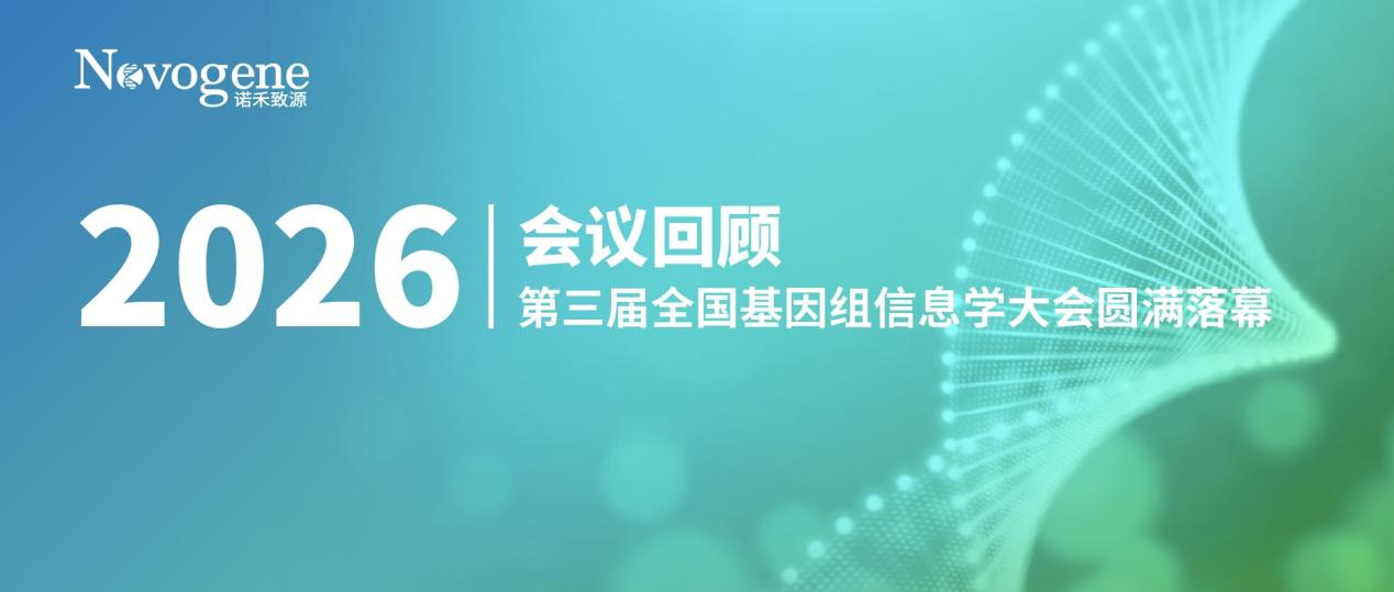 会议回顾｜第三届全国基因组信息学大会圆满落幕