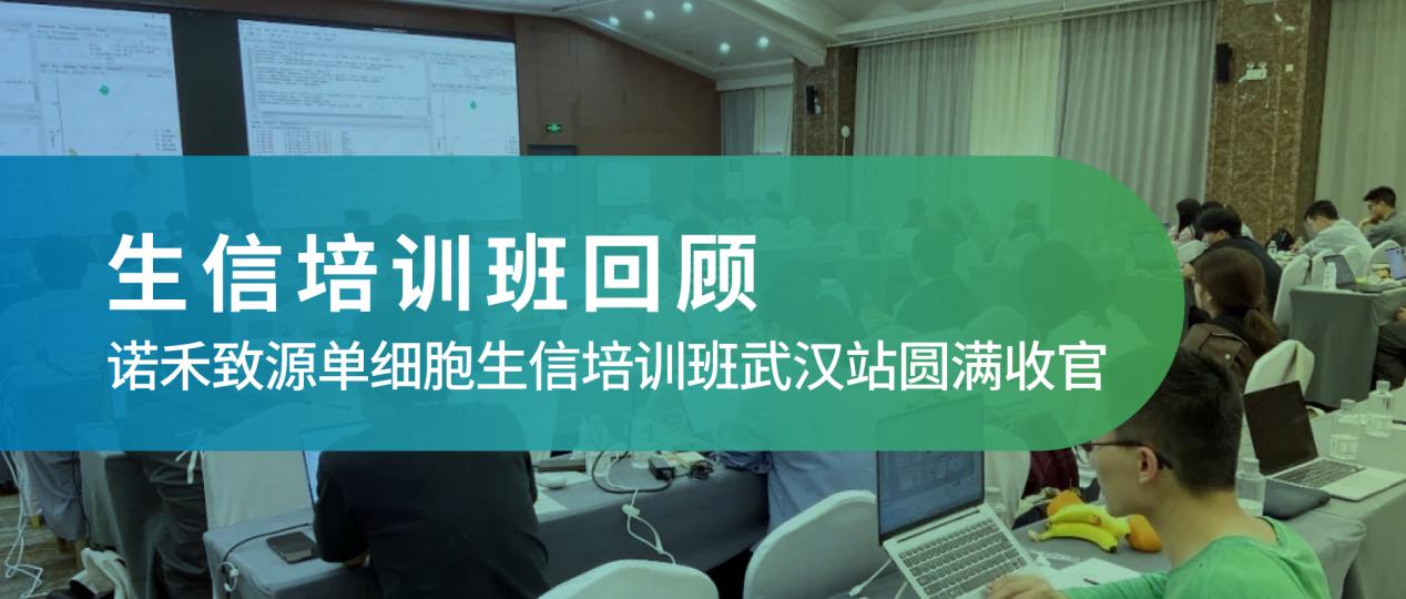培训回顾 | 2026 诺禾致源单细胞生信培训班武汉站圆满收官