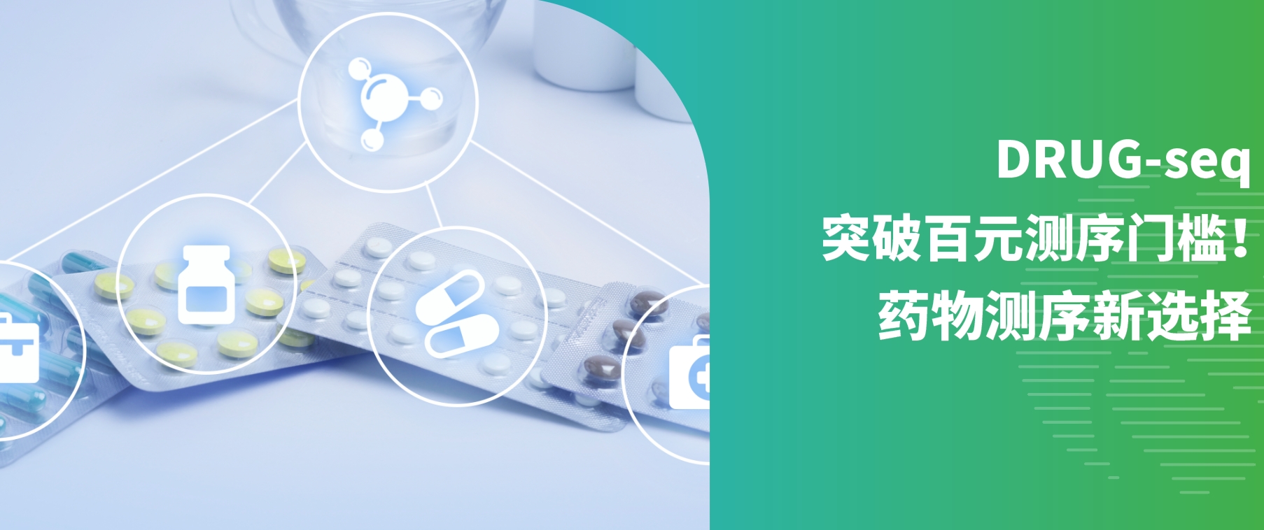 DRUG-seq突破百元测序门槛！药物测序新选择