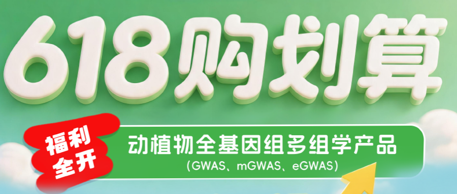 品质焕新｜618专享：动植物多组学分析8折