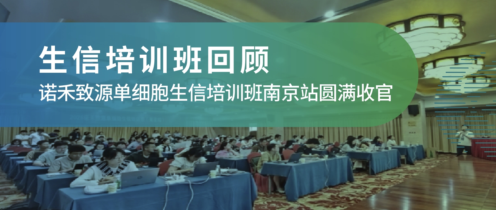 培训回顾 | 2026 诺禾致源单细胞生信培训班南京站圆满收官