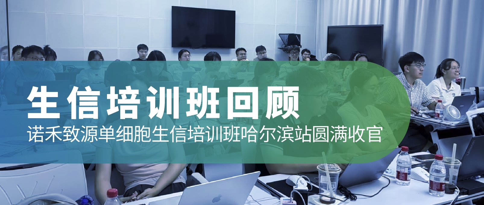 培训回顾 | 2026 诺禾致源单细胞生信培训班哈尔滨站（8.22-8.23）圆满收官